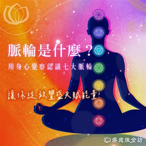 能量 顏色意義|顏色療癒與脈輪：用七種顏色點亮你的生命能量